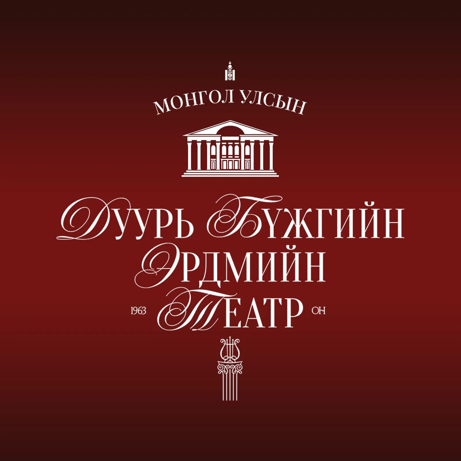 Улсын Дуурь Бүжгийн Эрдмийн Театр