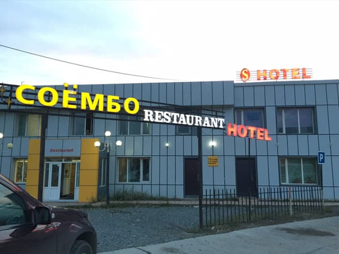 SOYOMBO Hotel and Restaurant