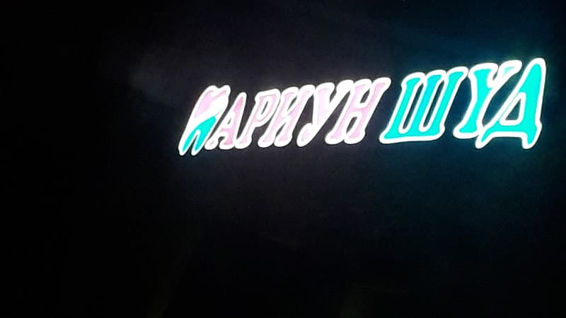 "Ариун шүд" шүдний эмнэлэг