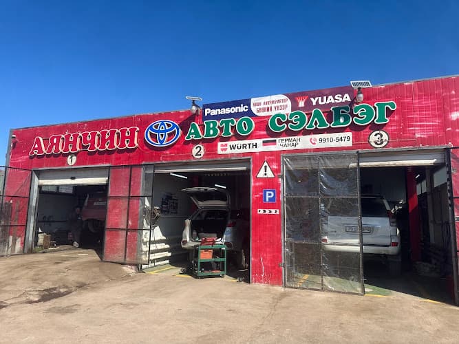 Аянчин авто засвар WURTH Эрдэнэт салбар