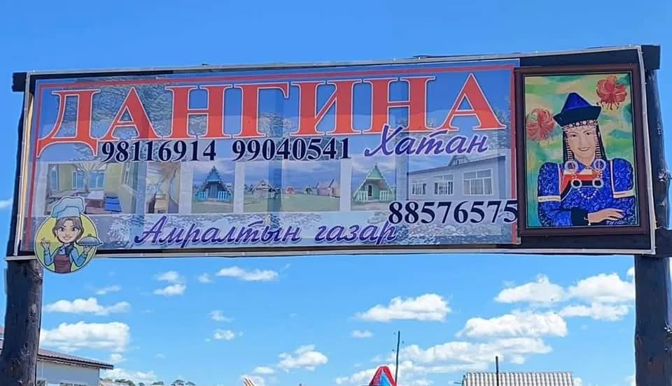 Дангина Хатан жуулчны бааз