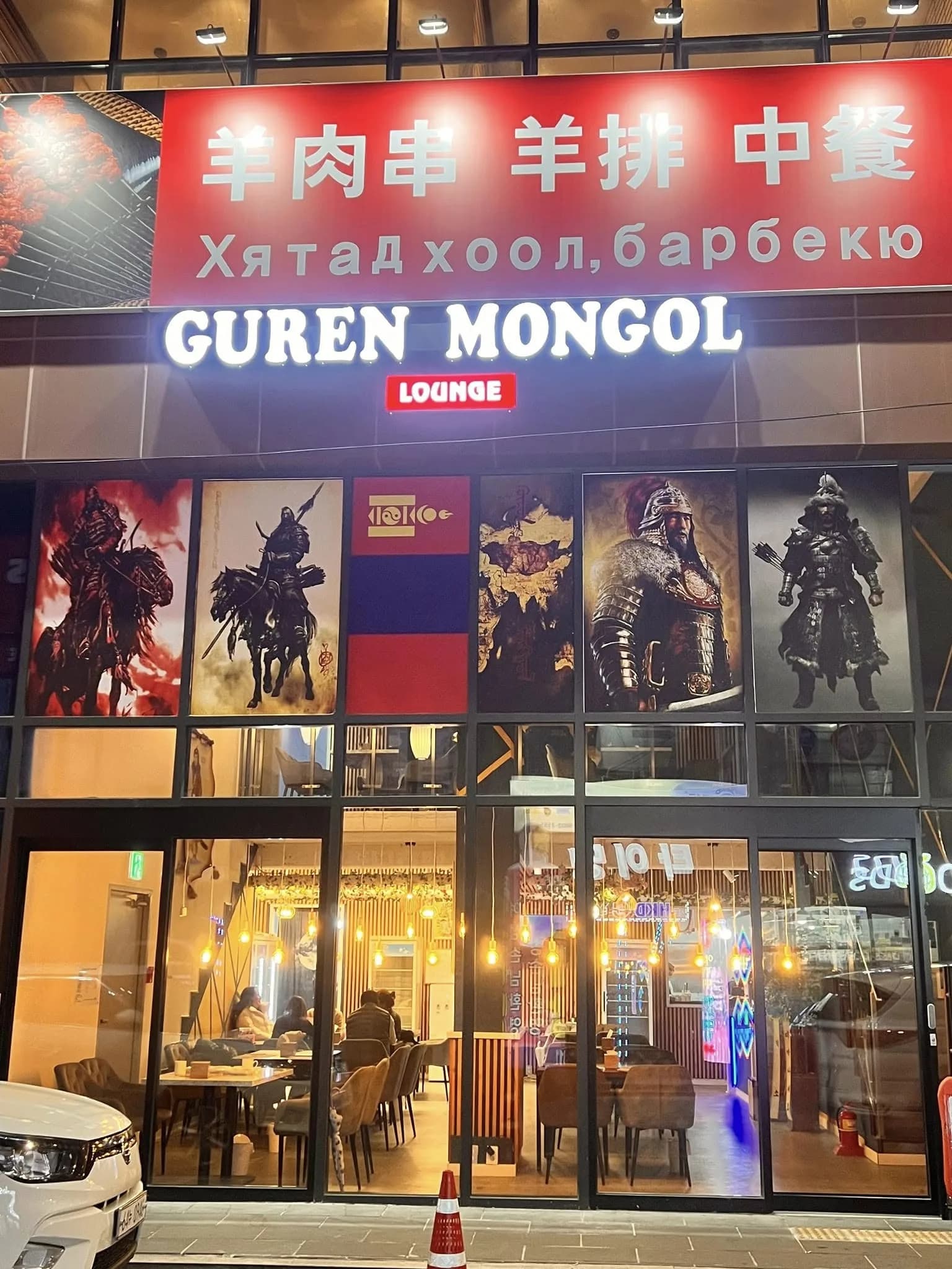Guren Mongol Lounge