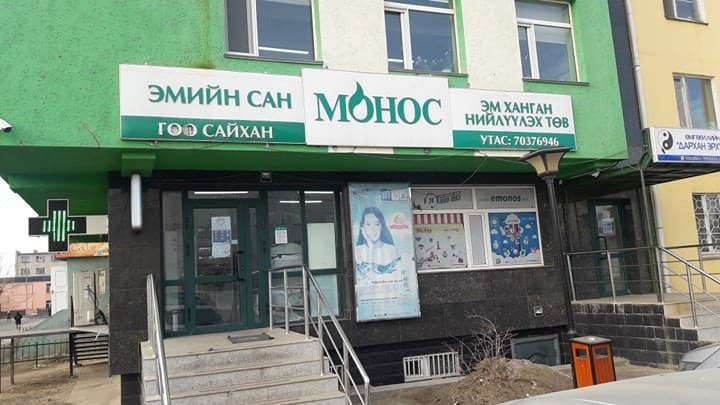 Монос Дархан Аминдэм эмийн сан