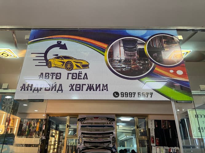 Авто гоёл