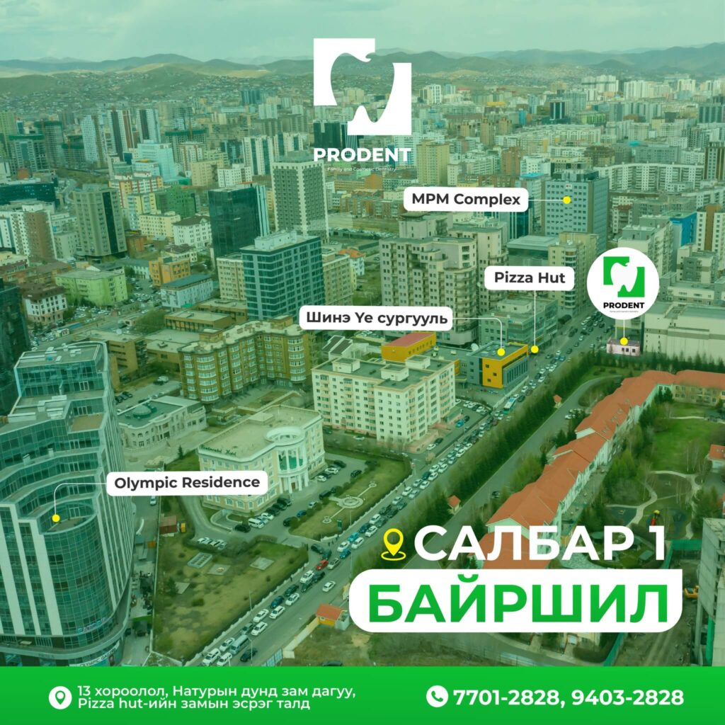 Prodent clinic шүдний эмнэлэг
