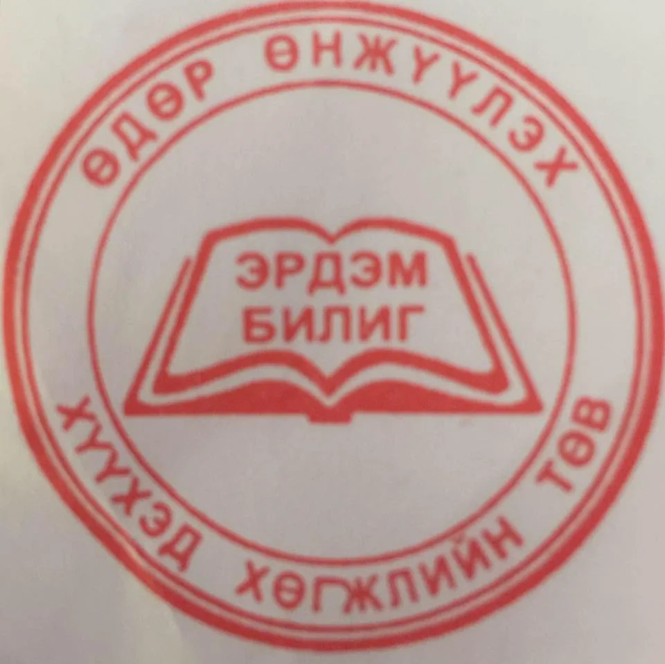 Эрдэм билиг өдөр өнжүүлэх, хүүхэд хөгжлийн төв