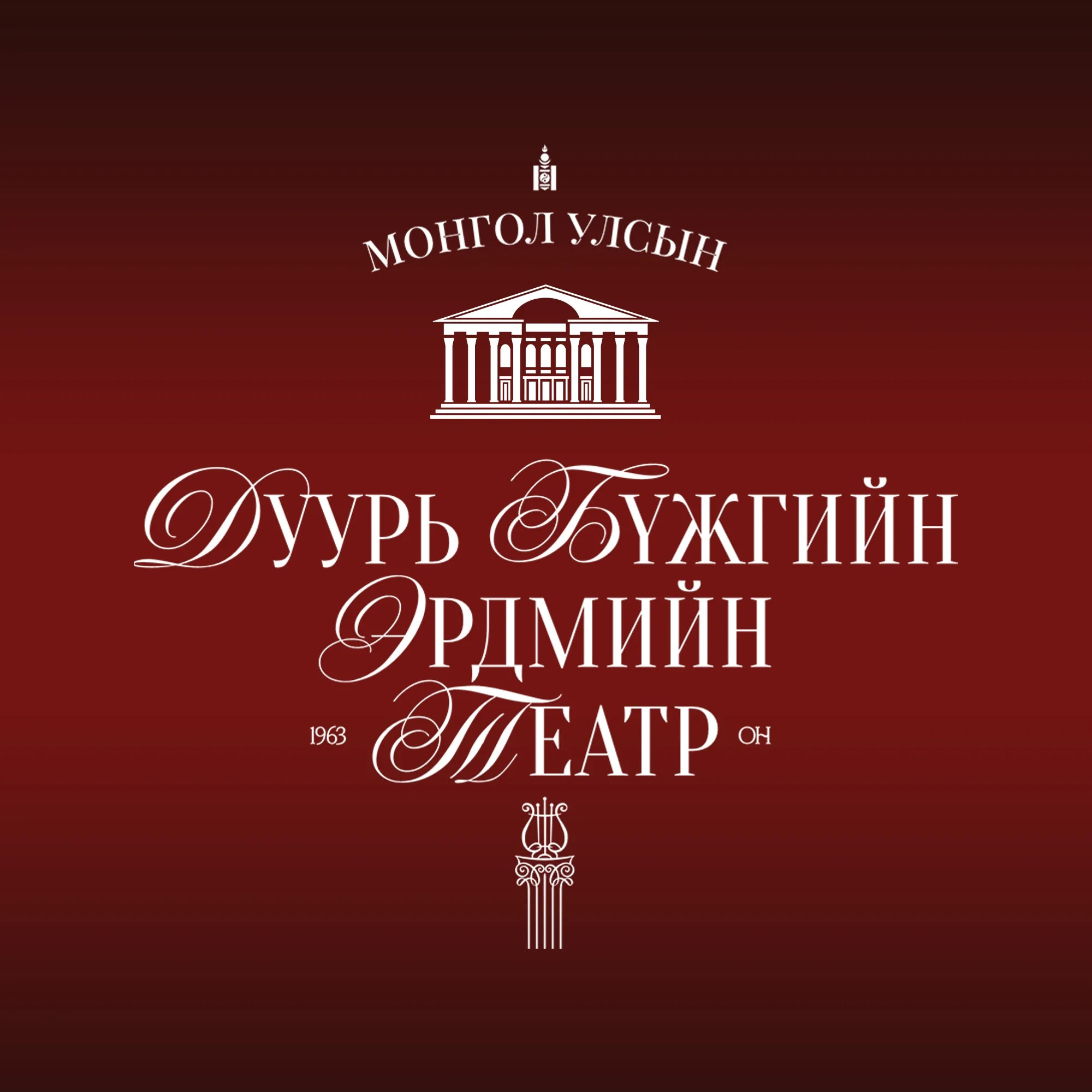 Улсын Дуурь Бүжгийн Эрдмийн Театр