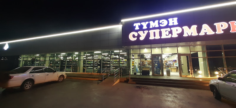Tumen super market Түмэн супер маркэт