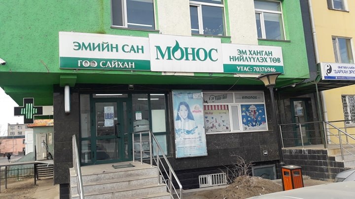 Монос Дархан Аминдэм эмийн сан