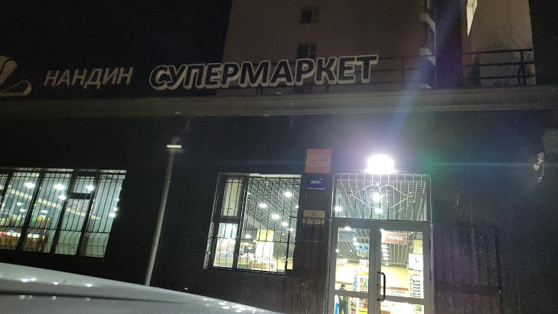 Нандин супермаркет