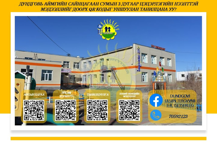 Улсын тэргүүний 3 дугаар цэцэрлэг