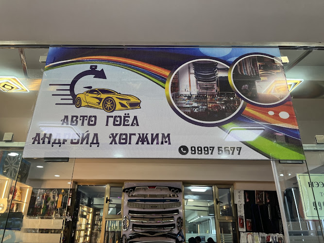 Авто гоёл
