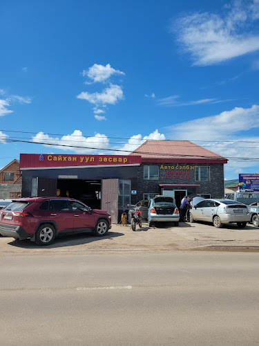Сайхан уул засвар/Auto parts shop